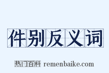 件别反义词是什么意思的图片